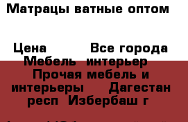 Матрацы ватные оптом. › Цена ­ 265 - Все города Мебель, интерьер » Прочая мебель и интерьеры   . Дагестан респ.,Избербаш г.